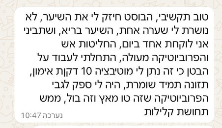 לקוחה רושמת בהודעת טקסט:
"טוב תקשיבי, הבוסט חיזק לי את השיער, לא נושרת לי שיערה אחת, השיער בריא ושתביני אני לוקחת אחד ביום. החליטות אש והפרוביטיקה מעולה ממש תחושת קלילות בבטן.