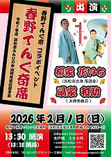 20260201_春野てんぐ寄席.jpg