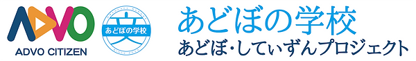 あどぼの学校〈あどぼ・してぃずんプロジェクト〉