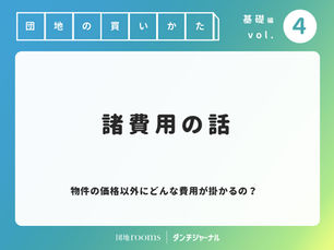 「団地を買う」を応援します！特集Vol.4　諸費用の話（物件の価格以外にどんな費用が掛かるの？）