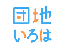そもそも団地って？3分でわかる「団地いろは」