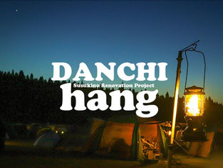 【ROOM TOUR】『DANCHI hang(ダンチハング)』-ハンギングインテリアでつくるオリジナルな空間-