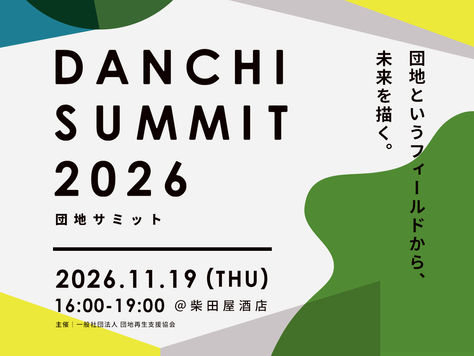 【EVENT】団地というフィールドから、未来を描く。暮らしとまちの未来をともに考える「団地サミット2026」開催！