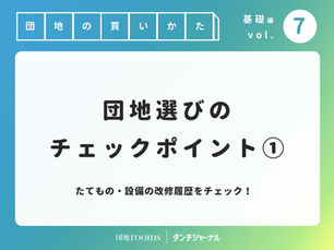 「団地を買う」を応援します！特集Vol.７　団地選びのチェックポイント①改修工事編