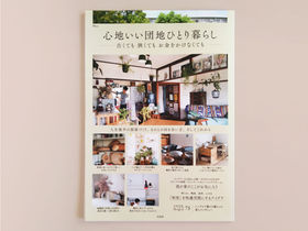 【雑誌・ムック】宝島『心地いい団地ひとり暮らし 古くても 狭くても お金をかけなくても』発売中！