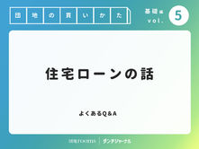 「団地を買う」を応援します！特集Vol.５　住宅ローンの話