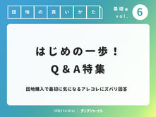 「団地を買う」を応援します！特集Vol.６　はじめの一歩Q&A。耐震は？人付き合いは？素朴な疑問にズバリ回答
