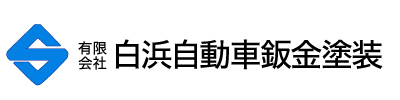 応援隊バナー_白浜自動車鈑金塗装