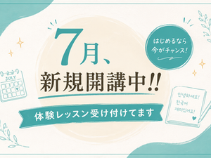 7月、新規開講中!! 体験レッスン受け付けてます＾＾