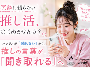 「読める」だけで、推し活はここまで変わる。