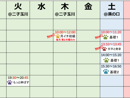待望の平日お昼初級クラス@二子玉川が開講します!