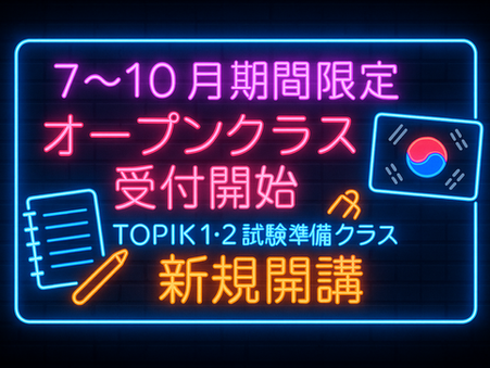 <7~10月限定オープンクラス>TOPIK1・2準備クラス開講について