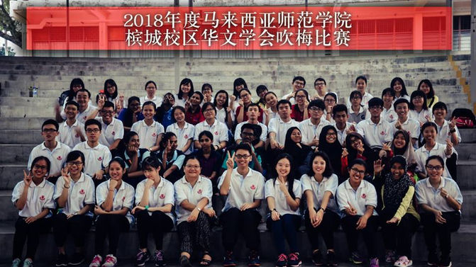 2018年度马来西亚师范学院槟城校区
华文学会吹梅比赛