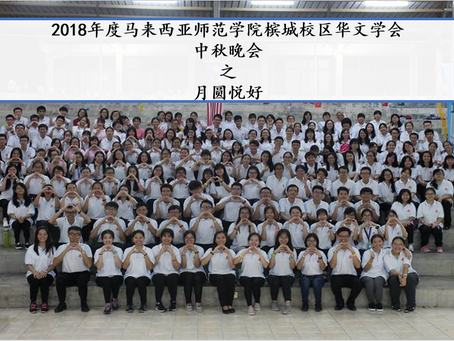 2018年度马来西亚师范学院槟城校区华文学会中秋晚会之月圆悦好