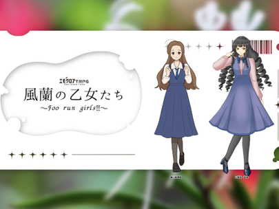 【エモクロア】風蘭の乙女たち～Foo run girls!!～