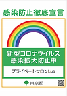 感染防止徹底宣言.png