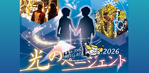 NIIGATA光のページェント2026 バナー用.png