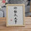 Thumbnail: Handcrafted calligraphy picture + wood frame YOU CAN BE GREAT