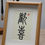 Thumbnail: Hand calligraphed picture HAPPY + wooden frame