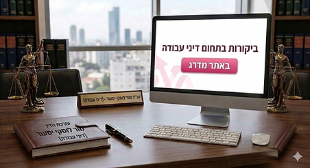 ביקורות של לקוחות באתר מדרג בתחום דיני עבודה