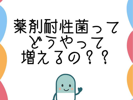 薬剤耐性菌ってどうやって増えるの?