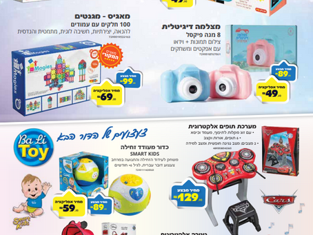 הילדים בבית? צעצועים זה פתרון