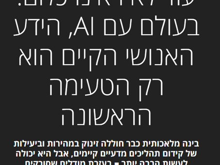 בעולם עם AI, הידע האנושי הקיים הוא רק הטעימה הראשונה