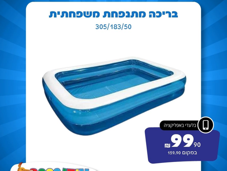 בריכה מתנפחת משפחתית