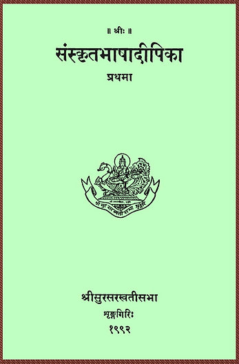 संस्कृतभाषादीपिका - १.png