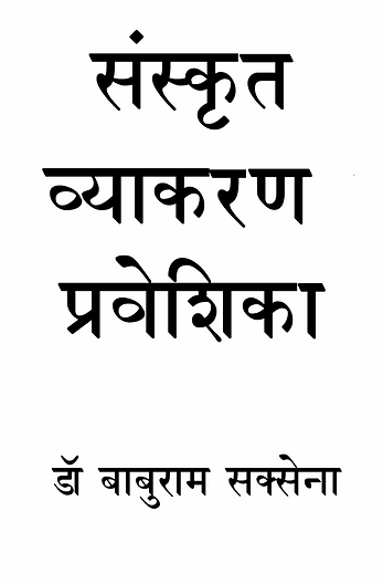 संस्कृतव्याकरणप्रवेशिका.png