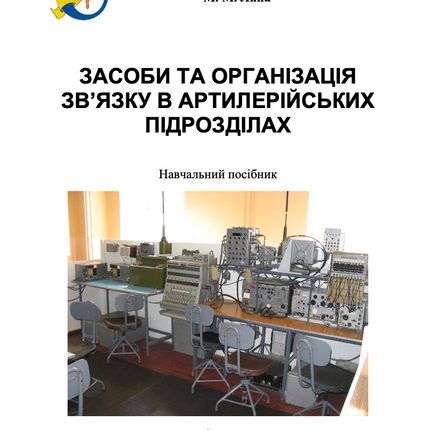 ЗАСОБИ ТА ОРГАНІЗАЦІЯ ЗВ’ЯЗКУ В АРТИЛЕРІЙСЬКИХ ПІДРОЗДІЛАХ. Частина 3. 