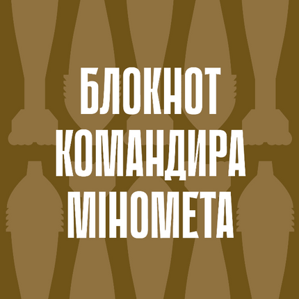 Блокнот командира міномета