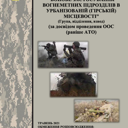 МЕТОДИЧНИЙ ПОСІБНИК “БОЙОВЕ ЗАСТОСУВАННЯ ВОГНЕМЕТНИХ ПІДРОЗДІЛІВ В УРБАНІЗОВАНІЙ (ГІРСЬКІЙ) МІСЦЕВОСТІ ”(Група, відділення, взвод) (за досвідом проведення ООС (раніше АТО). 