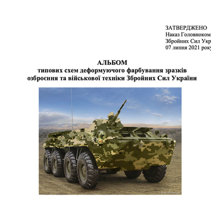 Альбом типових схем деформуючого фарбування зразків озброєння та військової техніки Збройних Сил України. 
