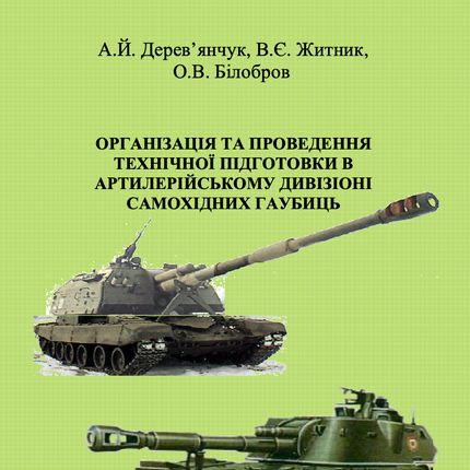 ОРГАНІЗАЦІЯ ТА ПРОВЕДЕННЯ ТЕХНІЧНОЇ ПІДГОТОВКИ В АРТИЛЕРІЙСЬКОМУ ДИВІЗІОНІ САМОХІДНИХ ГАУБИЦЬ. Частина 1. 