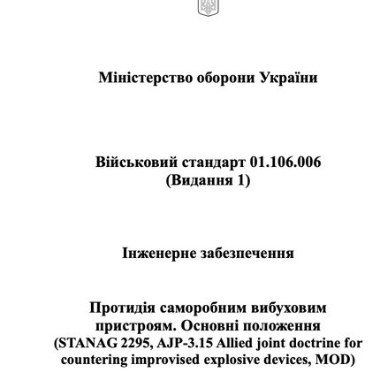 Військовий стандарт 01.106.006 (Видання 1) Інженерне забезпечення. Протидія саморобним вибуховим пристроям. Основні положення 