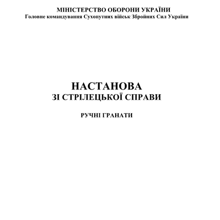 НАСТАНОВА ЗІ СТРІЛЕЦЬКОЇ СПРАВИ. РУЧНІ ГРАНАТИ.