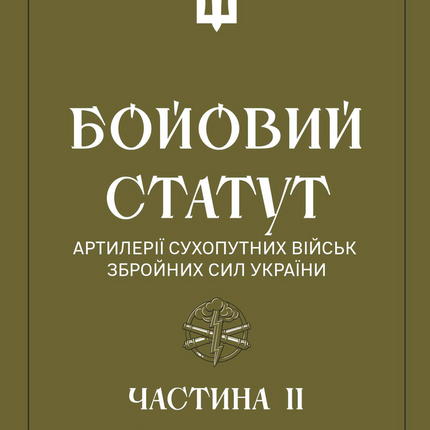 Бойовий статут артилерії сухопутних військ Збройних Сил України. Частина II. Дивізіон, батарея, взвод, гармата (частина 3).
