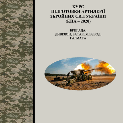 Курс підготовки артилерії Збройних Сил України. Частина 2.