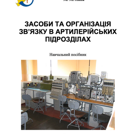 ЗАСОБИ ТА ОРГАНІЗАЦІЯ ЗВ’ЯЗКУ В АРТИЛЕРІЙСЬКИХ ПІДРОЗДІЛАХ. Частина 2. 