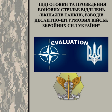 МЕТОДИКА "ПІДГОТОВКИ ТА ПРОВЕДЕННЯ БОЙОВИХ СТРІЛЬБ ВІДДІЛЕНЬ (ЕКІПАЖІВ ТАНКІВ), ВЗВОДІВ ДЕСАНТНО-ШТУРМОВИХ ВІЙСЬК ЗБРОЙНИХ СИЛ УКРАЇНИ" Частина 2. 