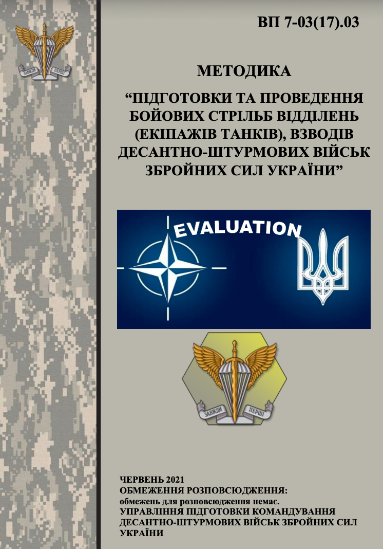 МЕТОДИКА "ПІДГОТОВКИ ТА ПРОВЕДЕННЯ БОЙОВИХ СТРІЛЬБ ВІДДІЛЕНЬ (ЕКІПАЖІВ ТАНКІВ), ВЗВОДІВ ДЕСАНТНО-ШТУРМОВИХ ВІЙСЬК ЗБРОЙНИХ СИЛ УКРАЇНИ" Частина 2. 