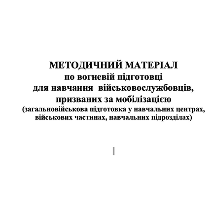 МЕТОДИЧНИЙ МАТЕРІАЛ по вогневій підготовці для навчання  військовослужбовців, призваних за мобілізацією. 
