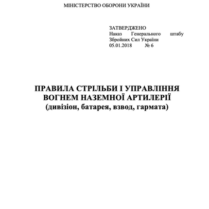 Правила стрільби і управління вогнем наземної артилерії (дивізіон, батарея, взвод, гармата). Частина 3.