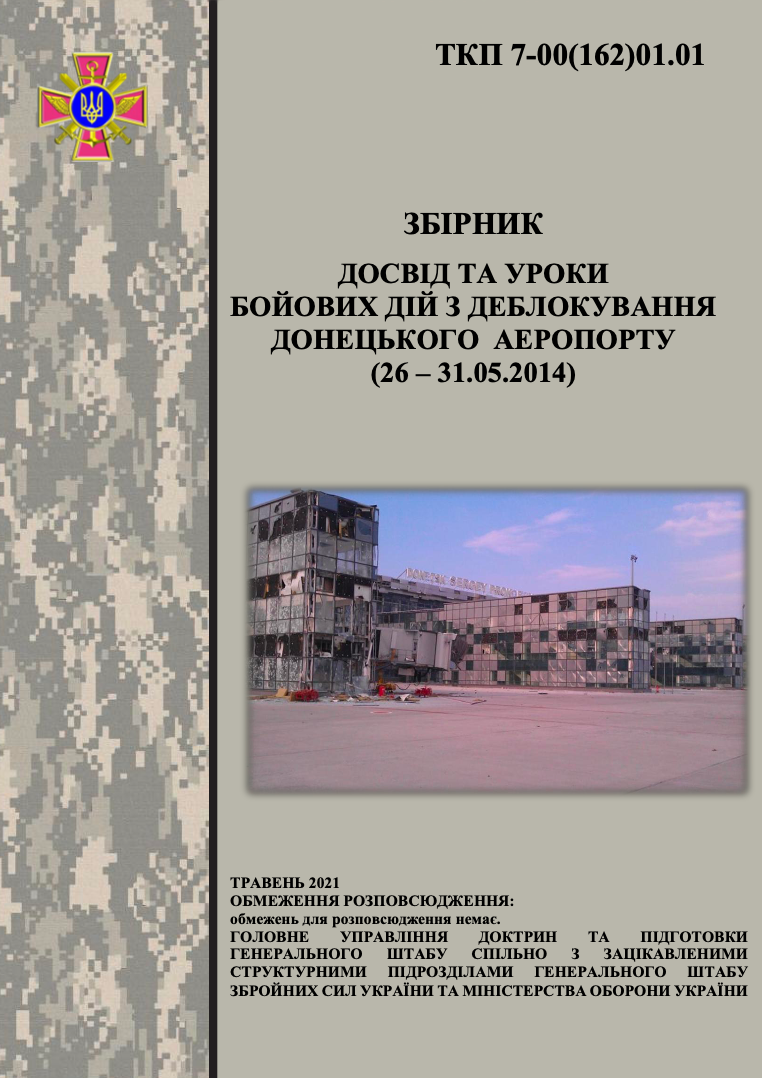 ЗБІРНИК ДОСВІД ТА УРОКИ БОЙОВИХ ДІЙ З ДЕБЛОКУВАННЯ ДОНЕЦЬКОГО АЕРОПОРТУ (26 – 31.05.2014). Частина 2. 