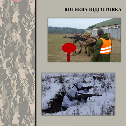 Вогнева підготовка