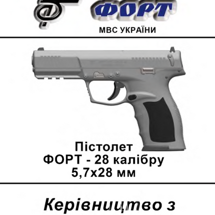 Керівництво з експлуатації. Пістолет ФОРТ - 28 калібру 5,7х28 мм