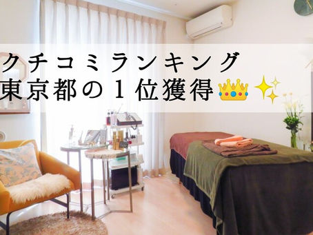 口コミランキング東京都１位を獲得！