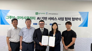 한국 그루브, 코어시큐리티와 MOU…공공 AI 보안 시장 '공략