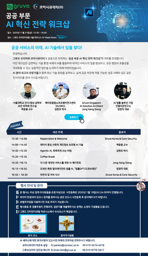 그루브 코리아 -코어시큐리티, ‘공공 부문 AI 혁신 전략 워크숍’ 공동 개최